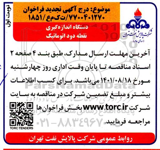 تجدید مناقصه خرید دستگاه اندازه گیری نقطه دود اتوماتیک