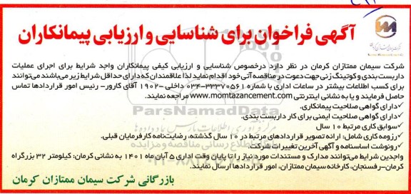 فراخوان برای شناسایی و ارزیابی پیمانکاران اجرای عملیات داربست بندی و کوتینگ زنی 