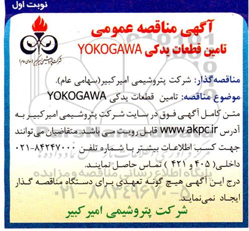مناقصه عمومی تامین قطعات یدکی YOKOGAWA 