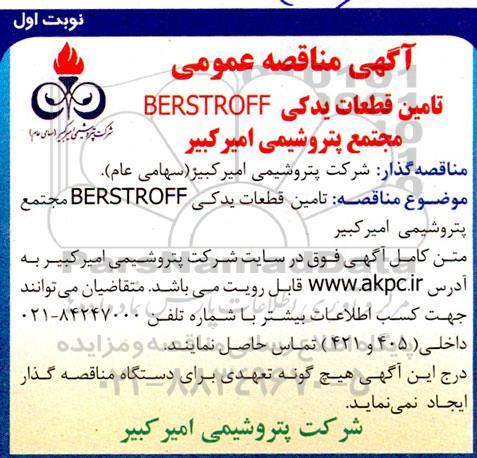 مناقصه عمومی تامین قطعات یدکی BERSTROFF 