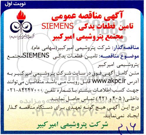 مناقصه عمومی تامین قطعات یدکی SIEMENS
