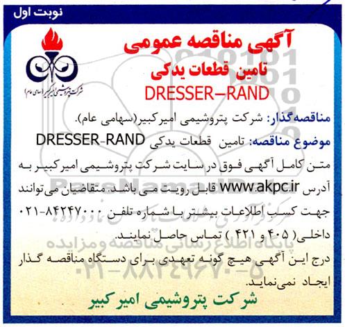 مناقصه عمومی تامین قطعات یدکی DRESSER - RAND