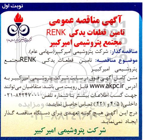 مناقصه عمومی تامین قطعات یدکی RENK