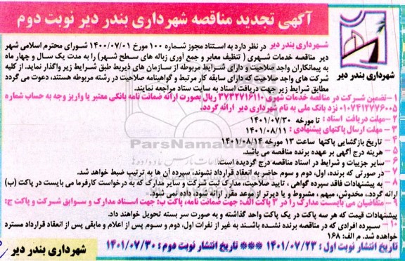 مناقصه خدمات شهری ... - تجدید