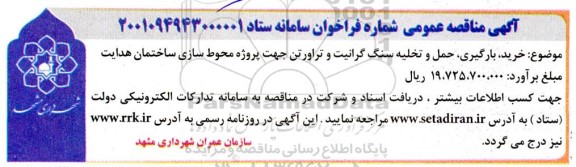 مناقصه خرید ، بارگیری ، حمل و تخلیه سنگ گرانیت و تراورتن جهت پروژه محوطه سازی ساختمان هدایت
