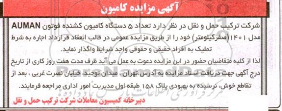 مزایده واگذاری تعداد 5 دستگاه کامیون کشنده فوتون AUMAN
