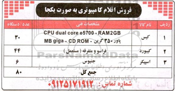 مزایده فروش اقلام کامپیوتری به صورت یکجا