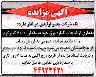 مزایده مقداری از ضایعات کناره ورق