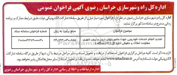 فراخوان عمومی انجام خدمات خودرویی جهت ماموریت های درون و برون شهری 