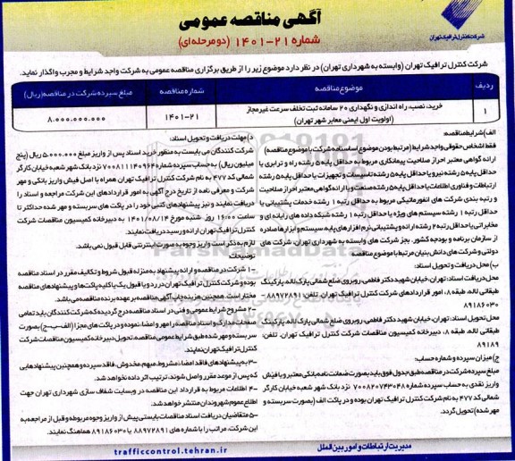 مناقصه خرید، نصب، راه اندازی و نگهداری 20 سامانه ثبت تخلف سرعت