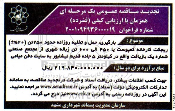 تجدید مناقصه بارگیری، حمل و تخلیه روزانه حدود 250 تن ریجکت کارخانه کمپوست