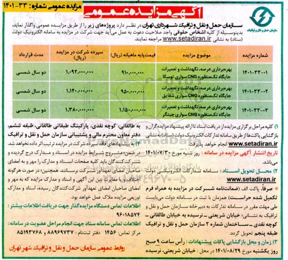 مزایده بهره برداری عرصه، نگهداشت و تعمیرات جایگاه تک منظوره CNG سواری 