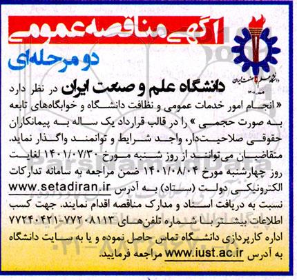 مناقصه انجام امور خدمات عمومی و نظافت دانشگاه و خوابگاه های تابعه به صورت حجمی