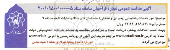 منقاصه امور خدمات پشتیبانی (پذیرایی و نظافتی) ساختمان های ستاد و ادارات تابعه 