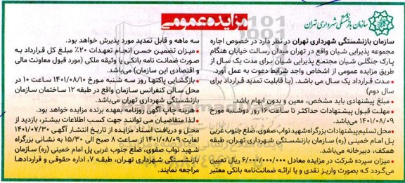 مزایده ، مزایده اجاره و بهره برداری از مجموعه پذیرایی شیان