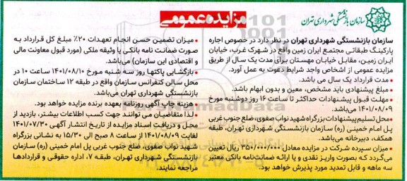 مزایده ، مزایده اجاره پارکینگ طبقاتی مجتمع ایران
