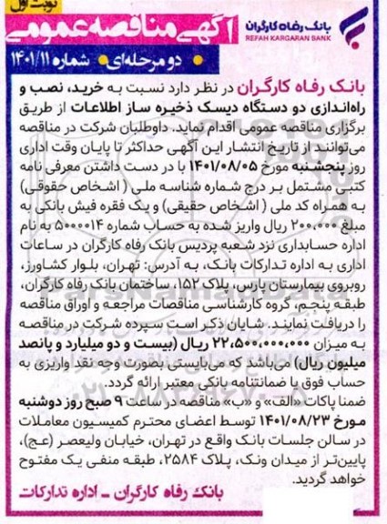 مناقصه خرید ، نصب و راه اندازی دو دستگاه دیسک ذخیره ساز اطلاعات 