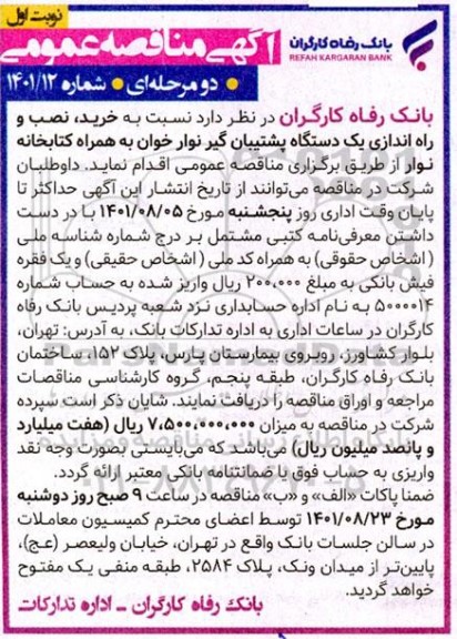 مناقصه خرید ، نصب و راه اندازی یک دستگاه پشتیبان گیر نوار خوان به همراه کتابخانه نوار خوان 