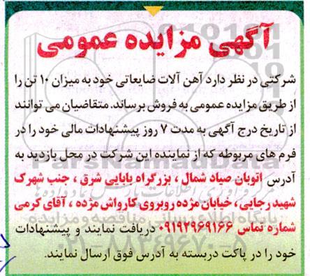 مزایده  آهن آلات ضایعاتی