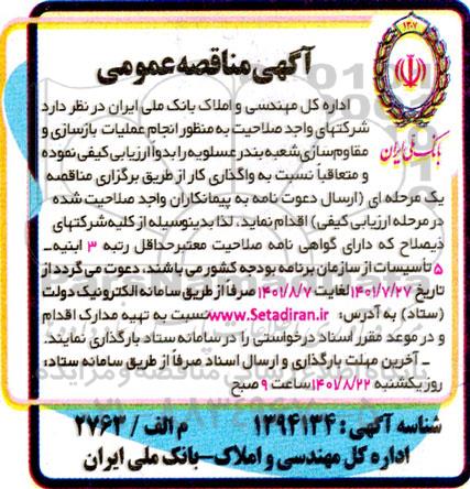 مناقصه انجام عملیات بازسازی و مقاوم‌سازی