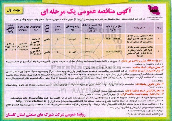 مناقصه تکمیل جداول هدایت آب های سطحی...