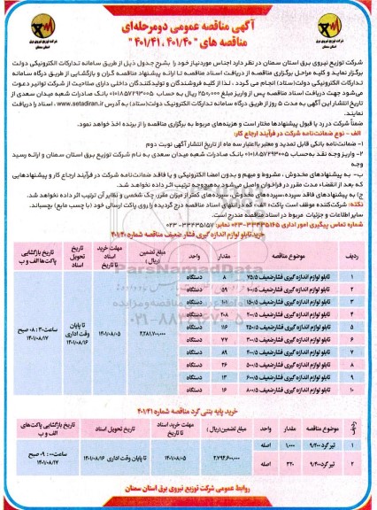 مناقصه عمومی خرید تابلو لوازم اندازه گیری فشار ضعیف... 
