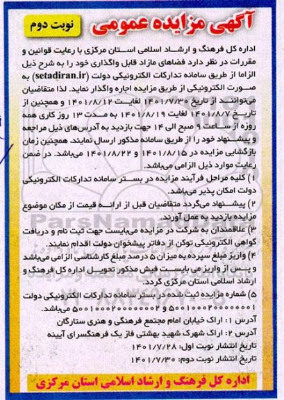 مزایده فضاهای مازاد قابل واگذاری - نوبت دوم 