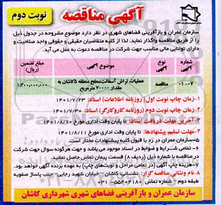 مناقصه عملیات تراش آسفالت - نوبت دوم 