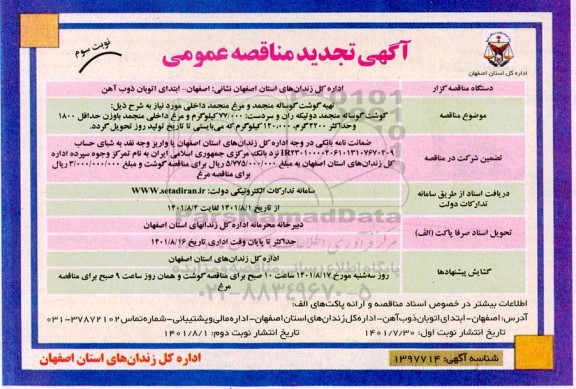 مناقصه تهیه گوشت گوساله منجمد و مرغ منجمد -نوبت سوم