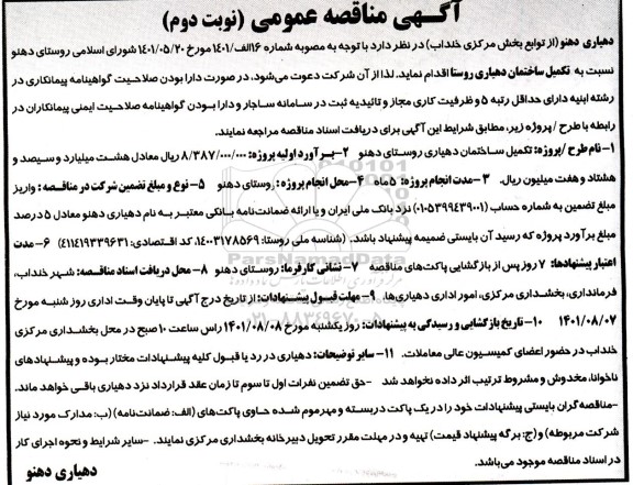 مناقصه تکمیل ساختمان