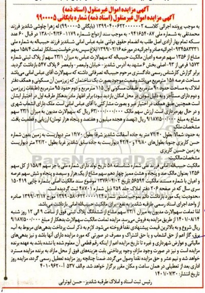 مزایده فروش پلاک ثبتی شماره 1573 فرعی از 93 اصلی بخش 6