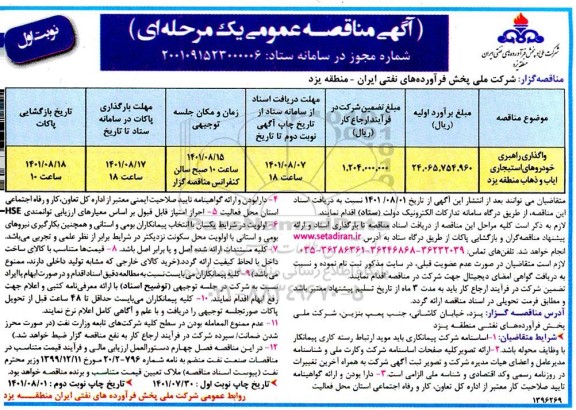 مناقصه واگذاری راهبری خودروهای استیجاری ایاب و ذهاب 