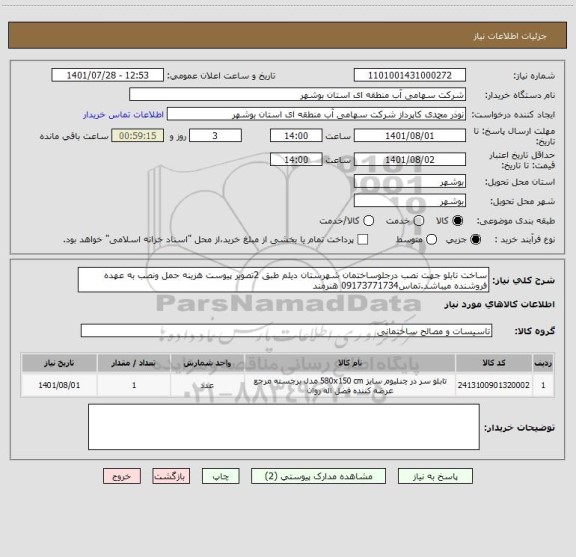 استعلام ساخت تابلو جهت نصب درجلوساختمان شهرستان دیلم طبق 2تصویر پیوست هزینه حمل ونصب به عهده فروشنده میباشد.تماس09173771734 هنرمند