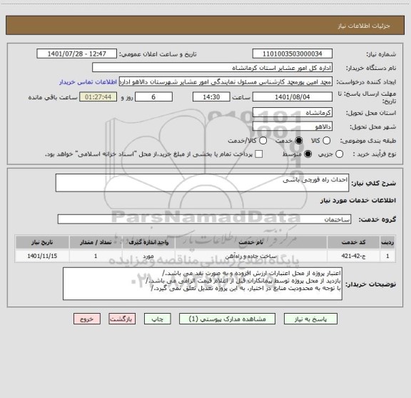 استعلام احداث راه قورچی باشی