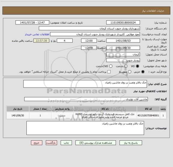 استعلام جک بالابر ونصب بر روی ماشین زامیاد