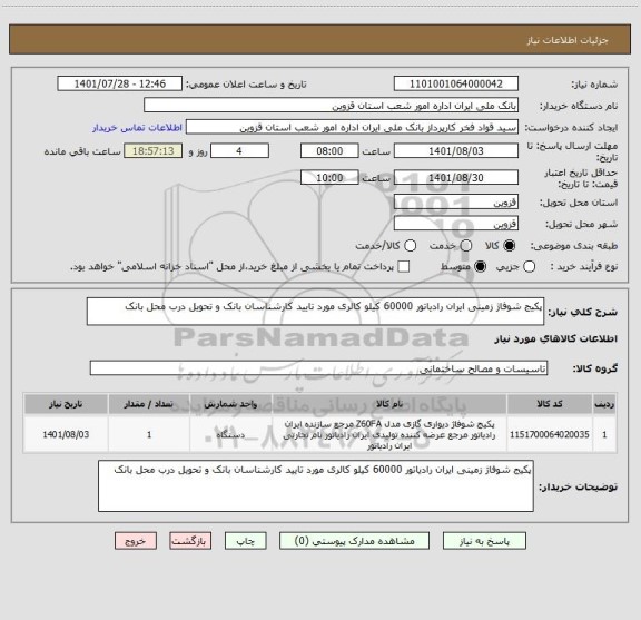 استعلام پکیج شوفاژ زمینی ایران رادیاتور 60000 کیلو کالری مورد تایید کارشناسان بانک و تحویل درب محل بانک