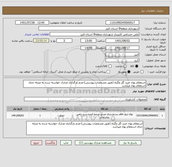 استعلام استعلام بهاء خرید گل وگیاه (طبق مشخصات پیوستی)-عدم بارگذاری مدارک خواسته شده به منزله حذف استعلام بهاء میباشد