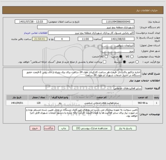 استعلام اجاره تراکتور پاکت دار -قیمت هر ساعت کارکرددر طول 24 ساعت برای برف روبری و لای روبی 2-قیمت حضور دستگاه در اختیار خدمات شهری در طول 24 ساعت