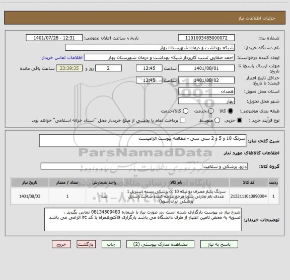 استعلام سرنگ 10 و 5 و 2 سی سی - مطالعه پیوست الزامیست