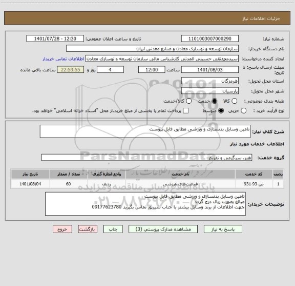 استعلام تامین وسایل بدنسازی و ورزشی مطابق فایل پیوست