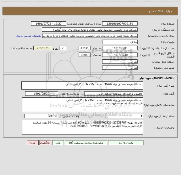 استعلام دستگاه مودم صنعتی برند Moxa   مدل  G 2150  با گارانتی اصلی
