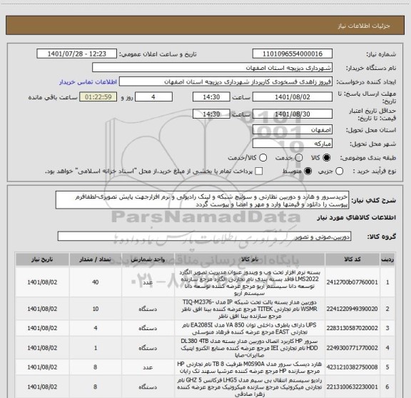 استعلام خریدسرور و هارد و دوربین نظارتی و سوئیچ شبکه و لینک رادیوئی و نرم افزارجهت پایش تصویری-لطفافرم پیوست را دانلود و قیمتها وارد و مهر و امضا و پیوست گردد