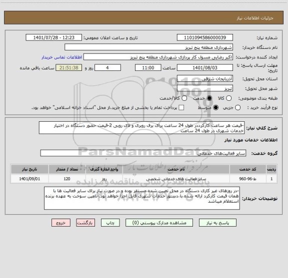 استعلام -قیمت هر ساعت کارکرددر طول 24 ساعت برای برف روبری و لای روبی 2-قیمت حضور دستگاه در اختیار خدمات شهری در طول 24 ساعت