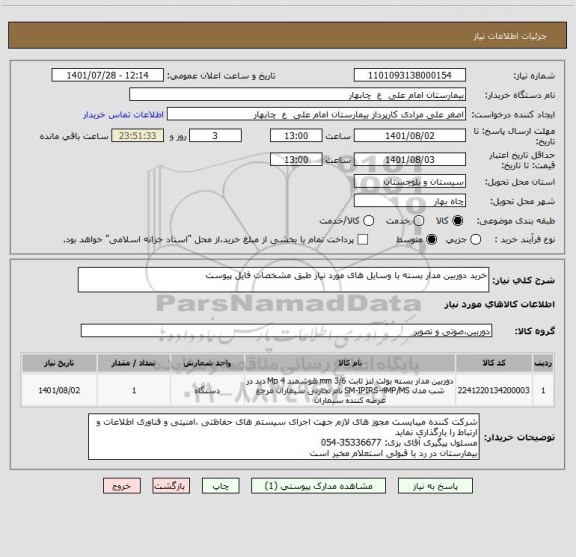 استعلام خرید دوربین مدار بسته با وسایل های مورد نیاز طبق مشخصات فایل پیوست