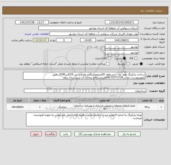 استعلام ساخت پارکینگ یوپی وی سی.طول 20متروعرض6متر.وارتفاع بین 2/5الی2/90..طبق تصویرپیوست..تماس09173771734هنرمند.واقع دراداره آب شهرستان دیلم