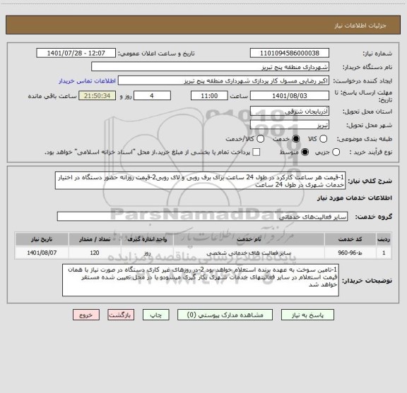 استعلام 1-قیمت هر ساعت کارکرد در طول 24 ساعت برای برف روبی و لای روبی2-قیمت روزانه حضور دستگاه در اختیار خدمات شهری در طول 24 ساعت
