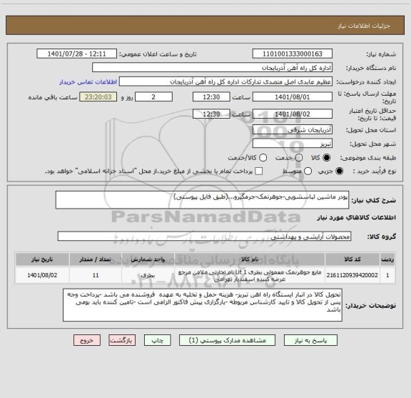 استعلام پودر ماشین لباسشویی-جوهرنمک-جرمگیرو...(طبق فایل پیوستی)