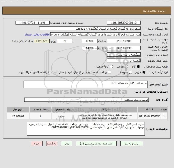 استعلام سرسیلندر کامل رنو میدلام 270