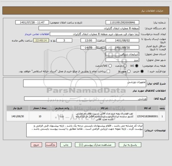 استعلام تجهیزات ورزشی