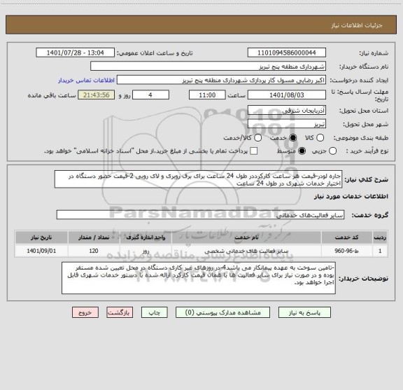 استعلام جاره لودر-قیمت هر ساعت کارکرددر طول 24 ساعت برای برف روبری و لای روبی 2-قیمت حضور دستگاه در اختیار خدمات شهری در طول 24 ساعت